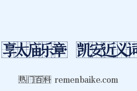 享太庙乐章·凯安近义词是什么意思的图片